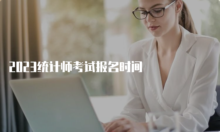 2023统计师考试报名时间