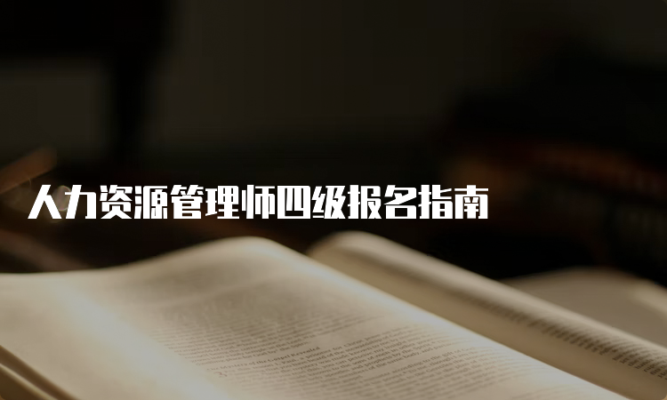 人力资源管理师四级报名指南