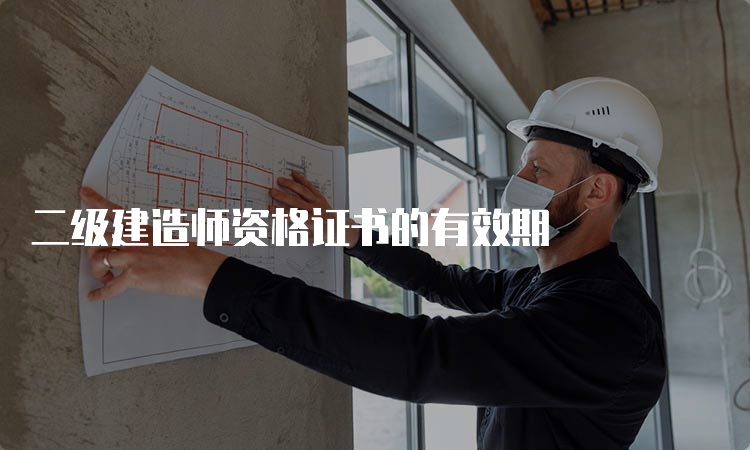 二级建造师资格证书的有效期