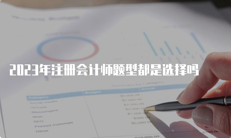 2023年注册会计师题型都是选择吗