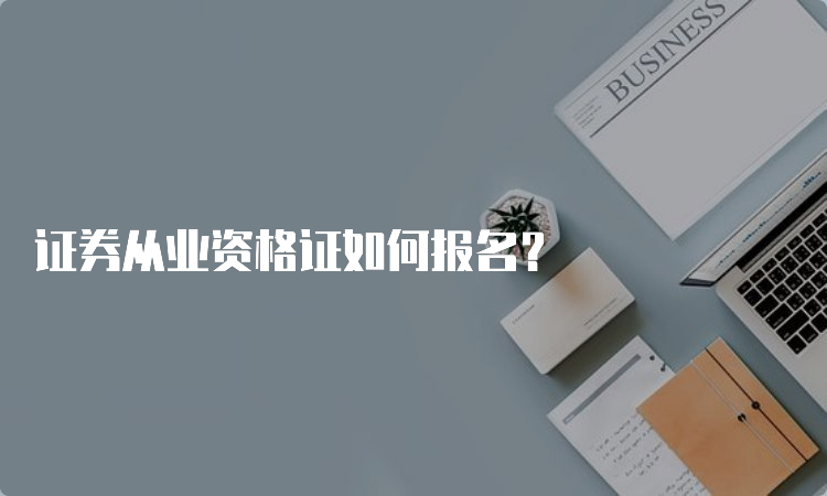 证券从业资格证如何报名？