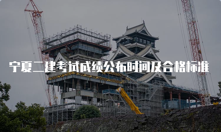 宁夏二建考试成绩公布时间及合格标准