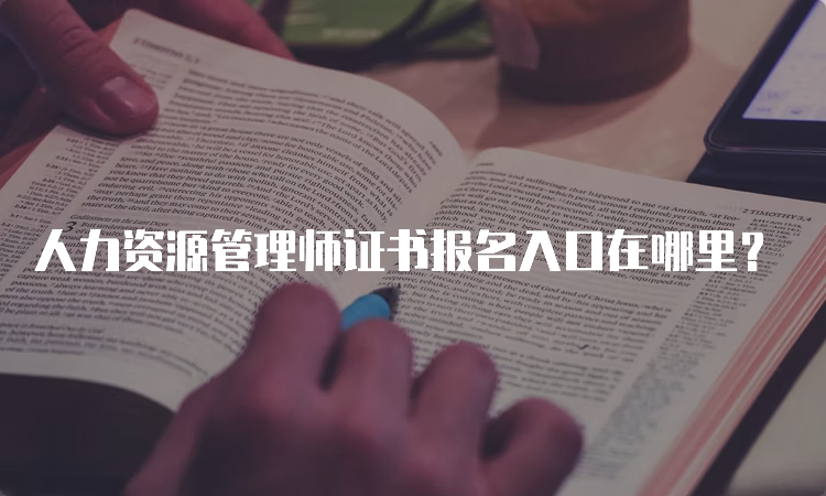 人力资源管理师证书报名入口在哪里？