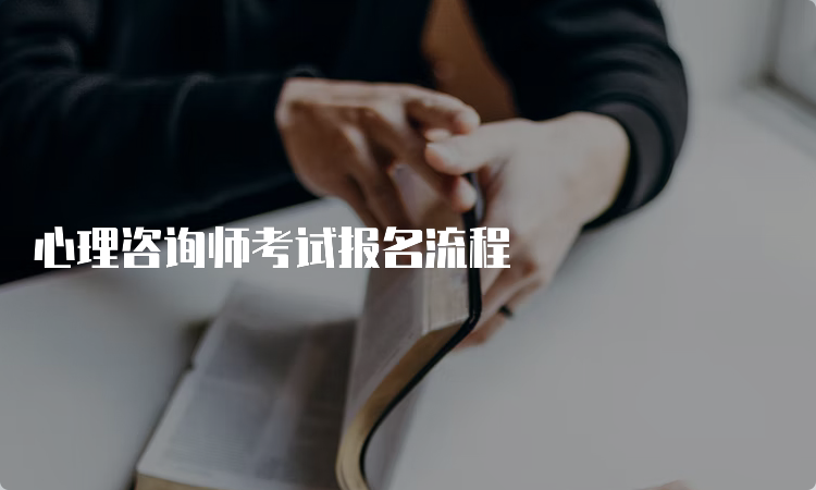 心理咨询师考试报名流程