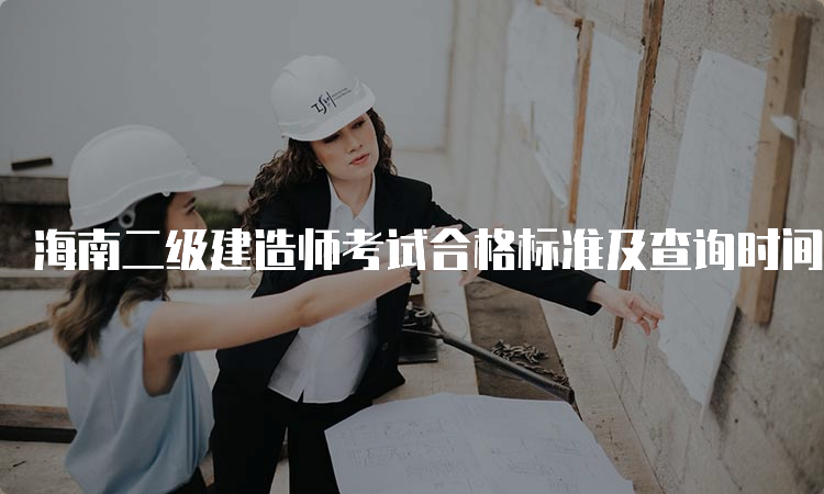 海南二级建造师考试合格标准及查询时间