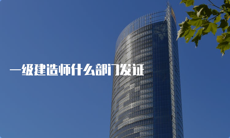 一级建造师什么部门发证