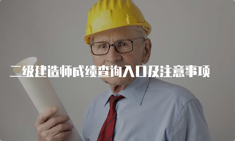 二级建造师成绩查询入口及注意事项