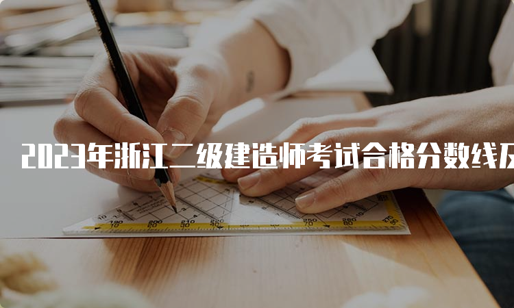 2023年浙江二级建造师考试合格分数线及查询时间