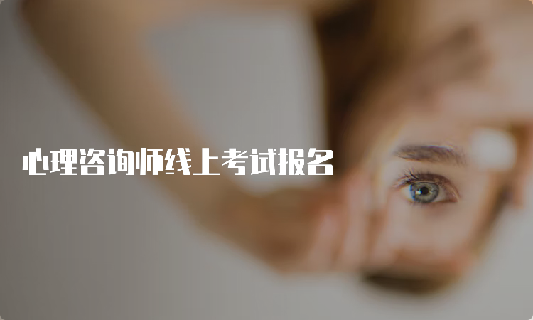 心理咨询师线上考试报名