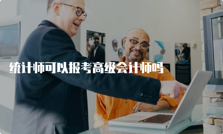 统计师可以报考高级会计师吗