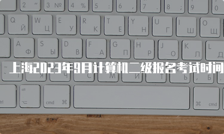 上海2023年9月计算机二级报名考试时间