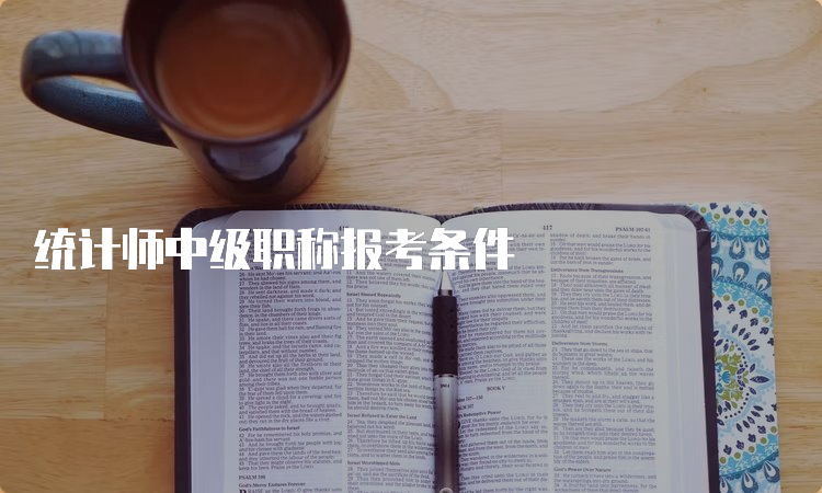 统计师中级职称报考条件