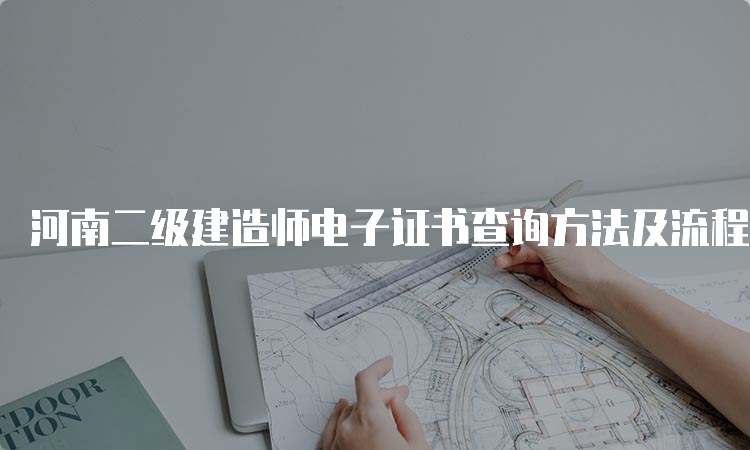 河南二级建造师电子证书查询方法及流程