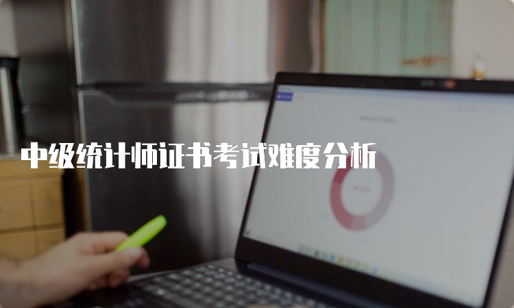 中级统计师证书考试难度分析