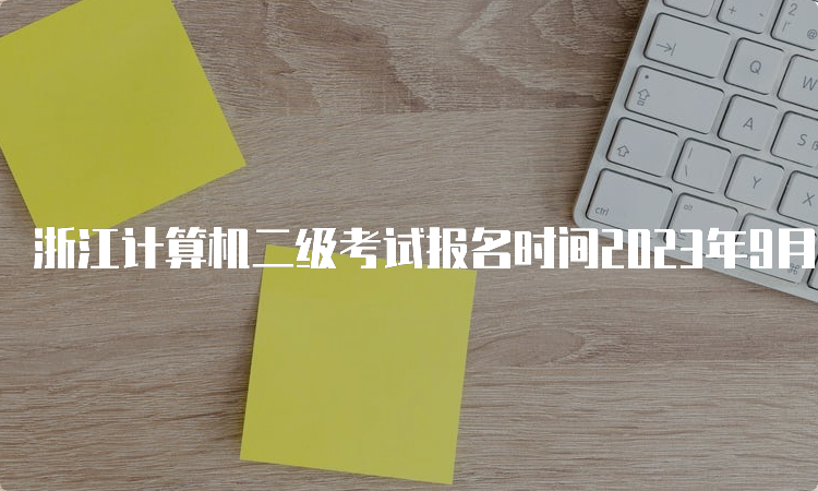 浙江计算机二级考试报名时间2023年9月