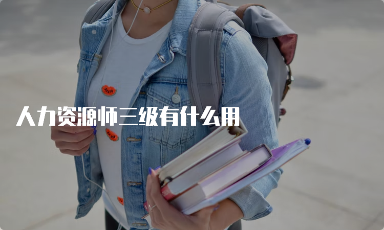 人力资源师三级有什么用