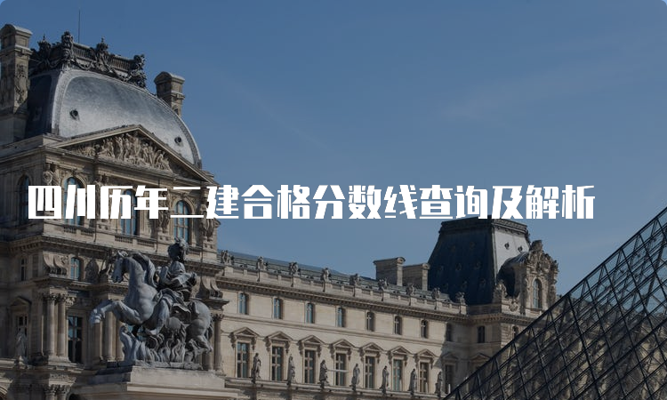 四川历年二建合格分数线查询及解析
