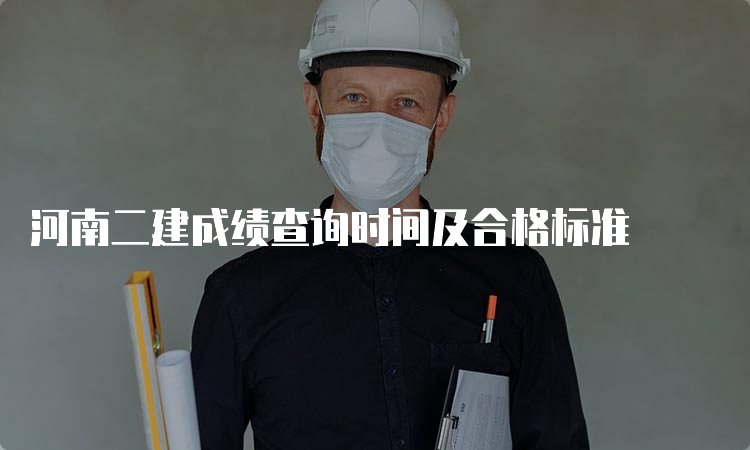 河南二建成绩查询时间及合格标准