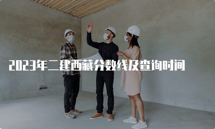 2023年二建西藏分数线及查询时间