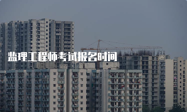 监理工程师考试报名时间