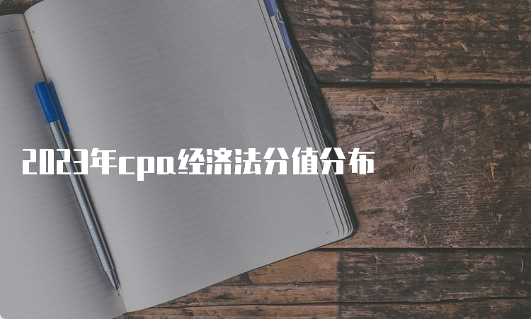 2023年cpa经济法分值分布