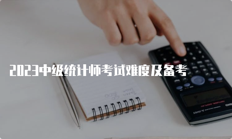 2023中级统计师考试难度及备考