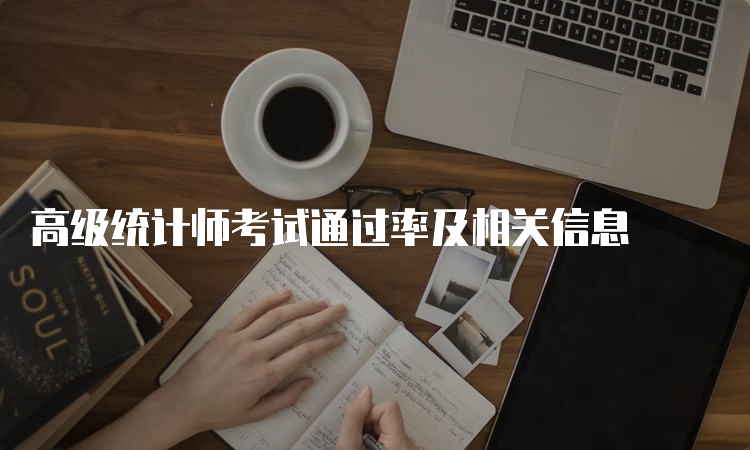 高级统计师考试通过率及相关信息