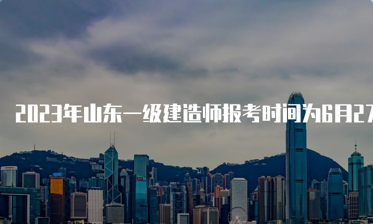 2023年山东一级建造师报考时间为6月27日9∶00至7月7日16∶00