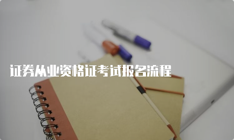 证券从业资格证考试报名流程