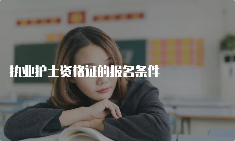 执业护士资格证的报名条件