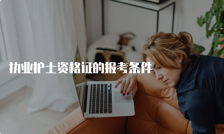 执业护士资格证的报考条件