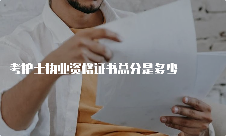 考护士执业资格证书总分是多少