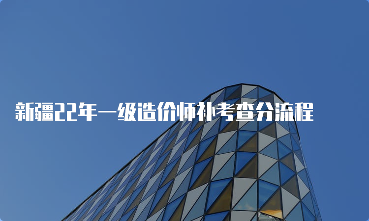 新疆22年一级造价师补考查分流程