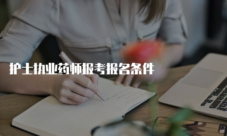 护士执业药师报考报名条件