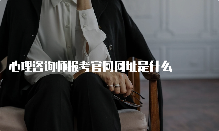 心理咨询师报考官网网址是什么