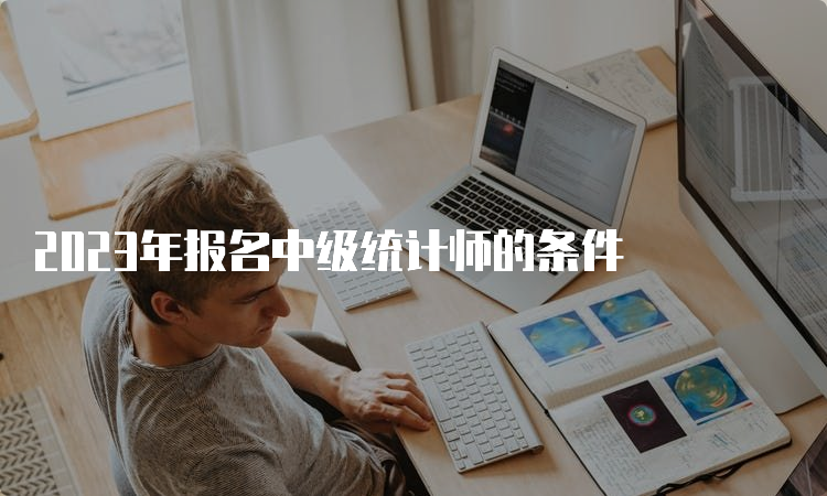 2023年报名中级统计师的条件