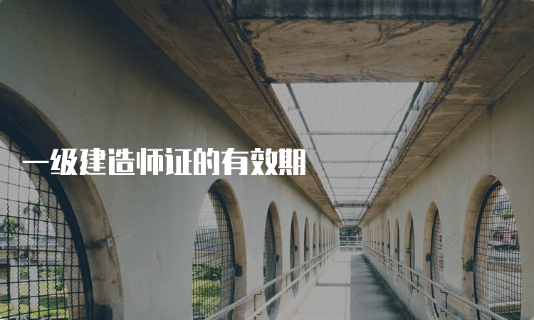 一级建造师证的有效期