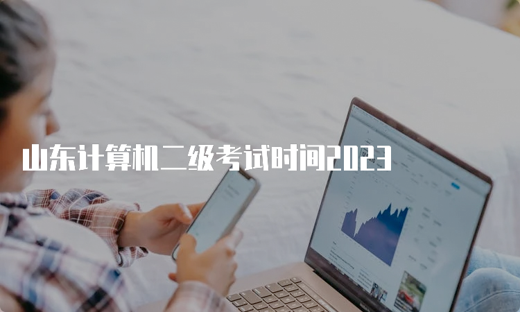 山东计算机二级考试时间2023