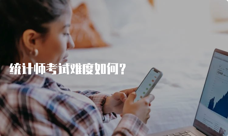 统计师考试难度如何？