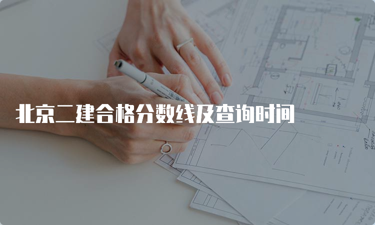 北京二建合格分数线及查询时间