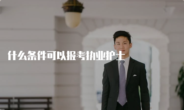 什么条件可以报考执业护士