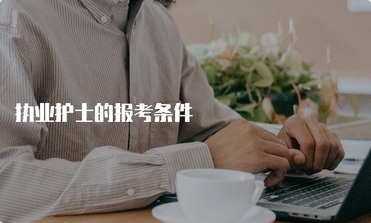 执业护士的报考条件