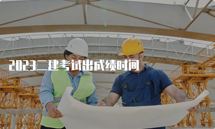 2023二建考试出成绩时间