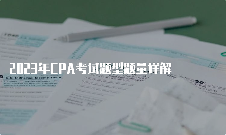 2023年CPA考试题型题量详解