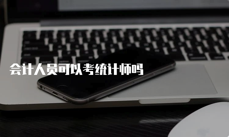 会计人员可以考统计师吗