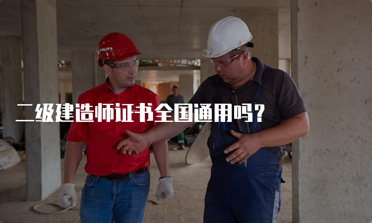 二级建造师证书全国通用吗？