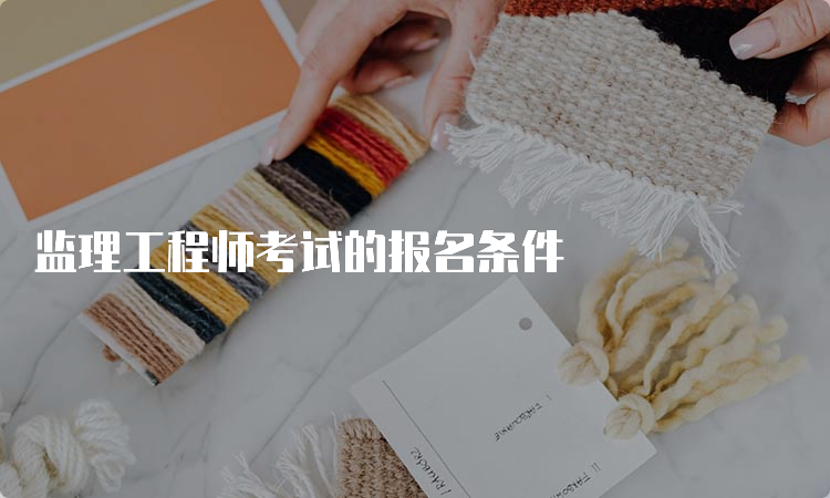 监理工程师考试的报名条件