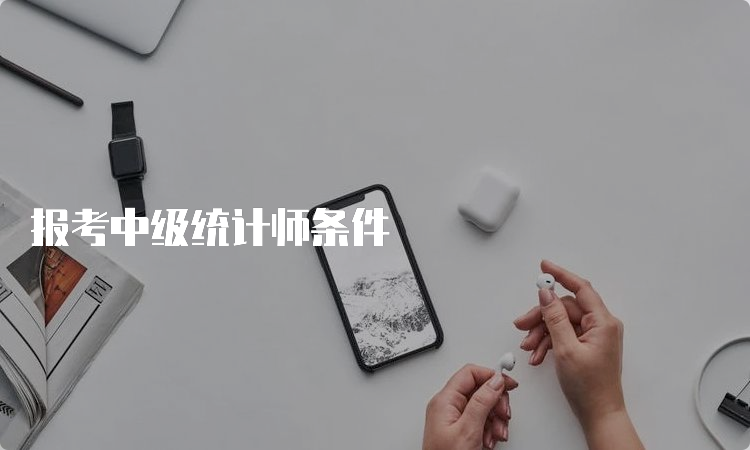 报考中级统计师条件