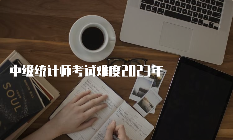 中级统计师考试难度2023年