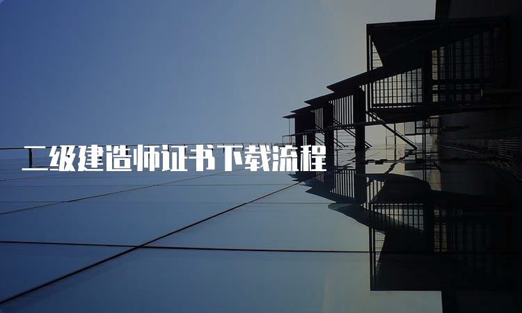 二级建造师证书下载流程